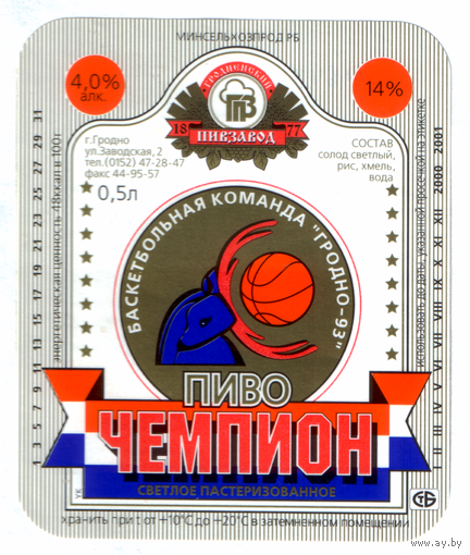 Этикетка пива Чемпион Гродненский ПЗ М648