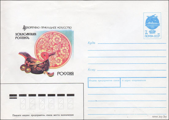 Художественный маркированный конверт СССР N 91-119 (16.04.1991) Декоративно-прикладное искусство. Хохломская роспись. Россия