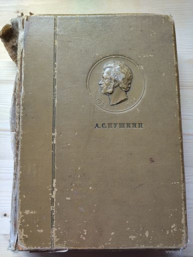 Собрание сочинений Пушкина 1936 год издательство Академия
