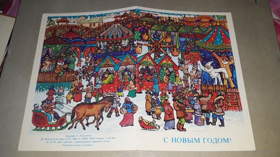 С Новым годом Похитонова двойная открытка СССР 1984 новогодняя ярмарка рынок базар цирк шапито скоморохи лошади снегурочка без деда мороза