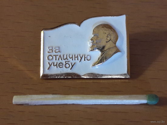 За отличную учебу. Ленин