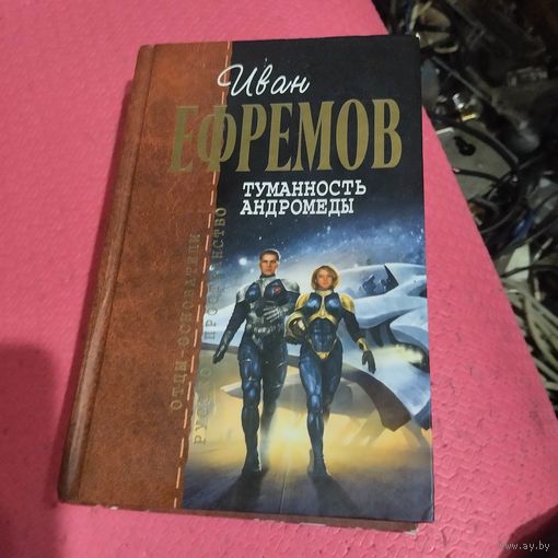 Отцы основатели.  Иван Ефремов.  Туманность Андромеды.