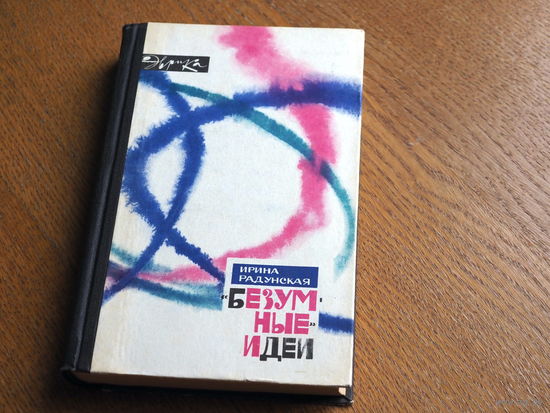 Серия Эврика. И. Радунская. Безумные идеи. Москва. Молодая Гвардия, 1967г