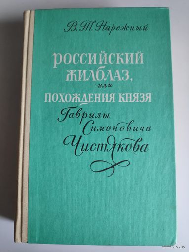В. Т. Нарежный. Российский Жилблаз, или Похождения князя Гаврилы Симоновича Чистякова.