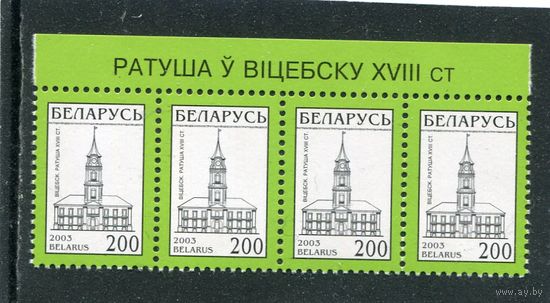 Беларусь 2003. Стандарт. Витебская ратуша. Сцепка из верхней части листа