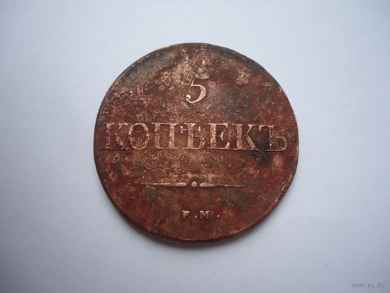5 копеек 1839.