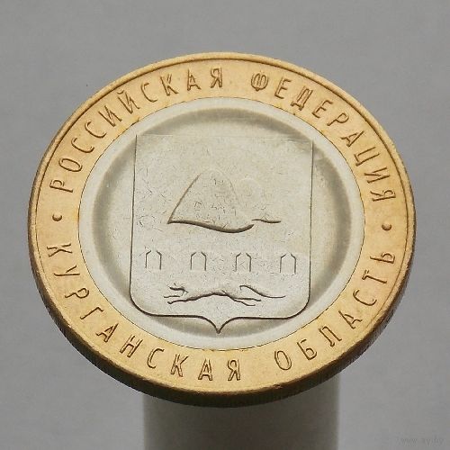 10 рублей 2018 КУРГАНСКАЯ ОБЛ ММД