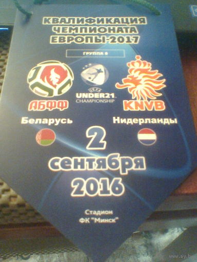 02.09.2016--Вымпел--БЕЛАРУСЬ--НИДЕРЛАНДЫ--от бор.матч