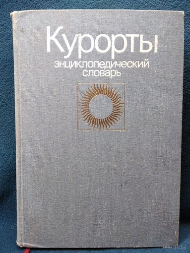 Курорты. Энциклопедический словарь