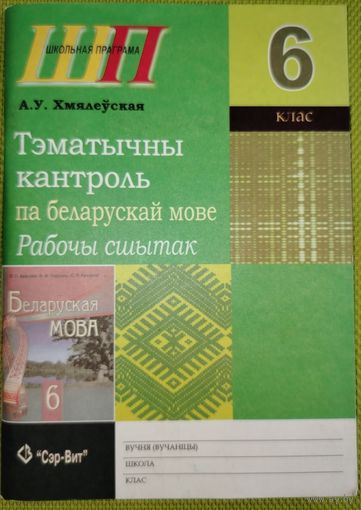 Тэматычны контроль па беларускай мове. Рабочы сшытак 6 клас. Мінск. 2012 г.