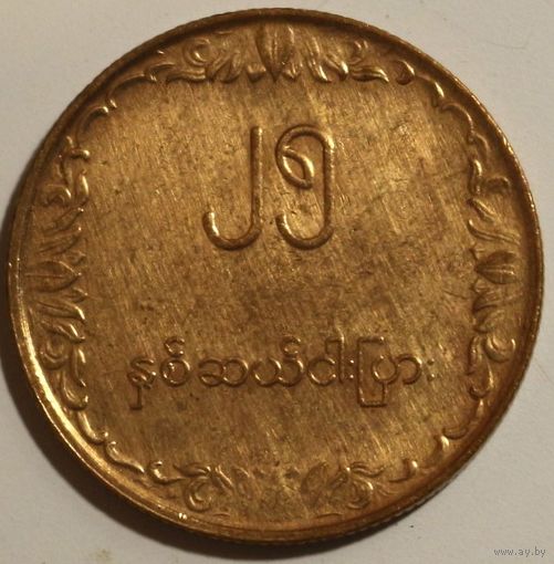 Мьянма 25 пья 1980 год "ФАО - Рис"