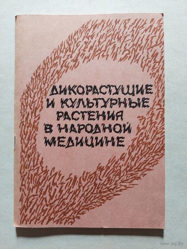 Дикорастущие и культурные растения в народной медицине - V