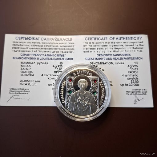 10 рублей 2008 года Пантелеимон Целитель