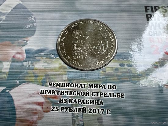 Россия 25 рублей 2017. Чемпионат мира по практической стрельбе из карабина.