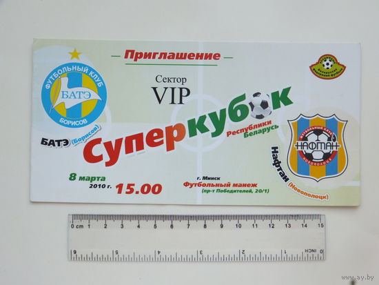 Приглашение футбол суперкубок Беларусь 2010 г