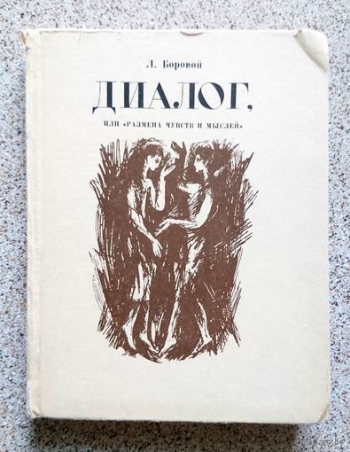 Л. Боровой Диалог или "размена чувств и мыслей" 1969