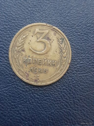 3 копейки 1945
