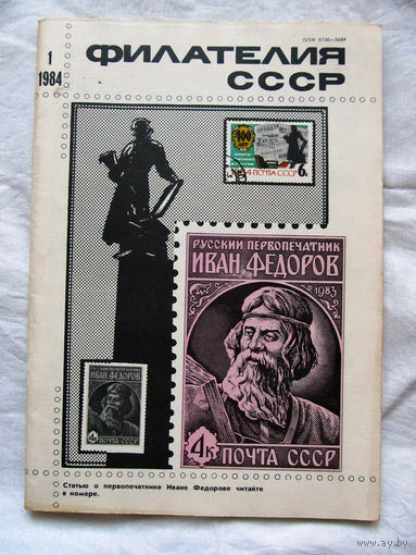 Журнал Филателия СССР Номер 1-1984 Есть все номера за 1970-80-е годы и кое-что из 1960-х Следите за лотами и резервируйте номера заранее Часть номеров уже в резерве