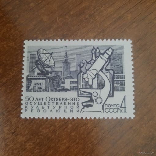 СССР 1967. 50-летие социалистического строительства в СССР. Культурная революция
