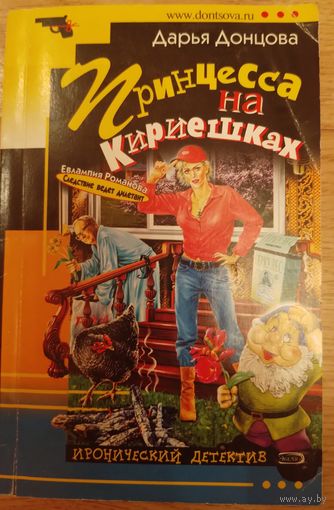 Принцесса на кириешках. Д.Донцова