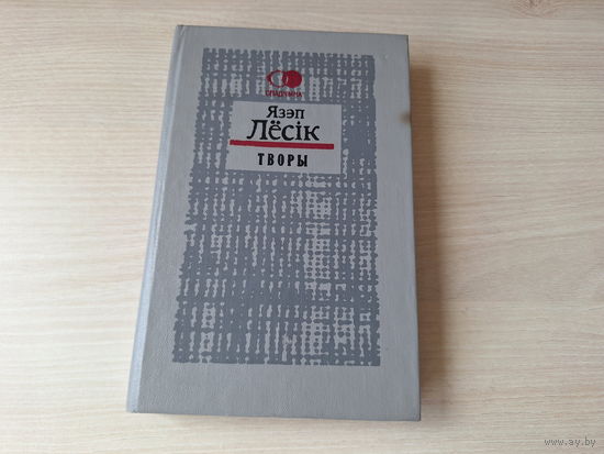 Язэп Лёсік Творы - апавяданні, казкі, артыкулы 1994