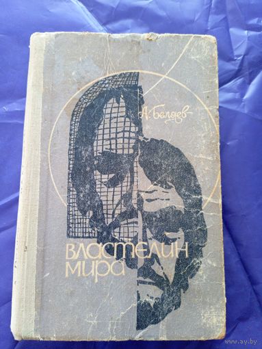 А.Беляев "Властелин мира"\08