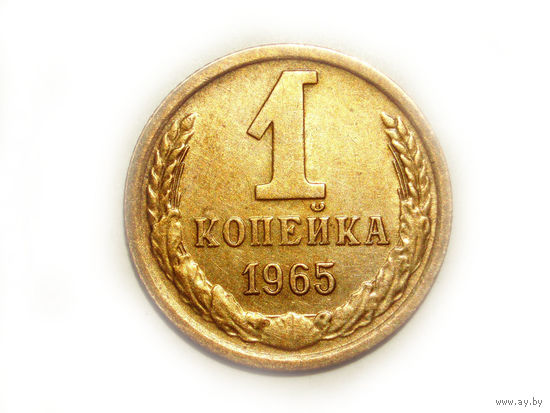 1 копейка 1965