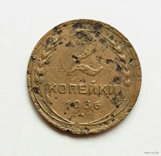 СССР. 2 копейки 1936 г.
