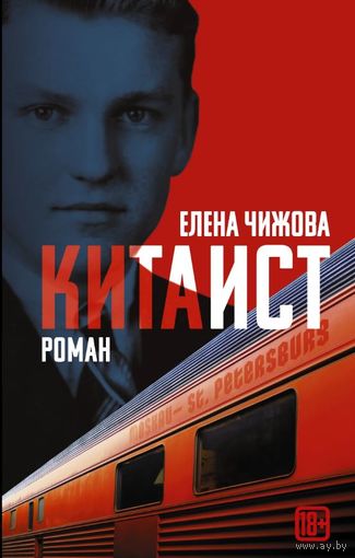 Книга "Китаист"