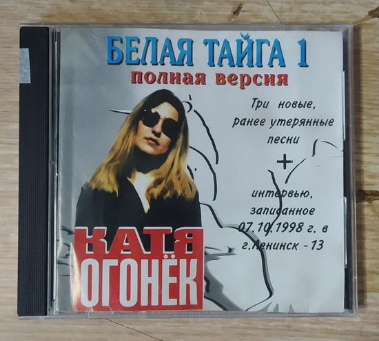 CD,(Русские) Катя Огонёк – Белая Тайга 1 (Полная Версия)
