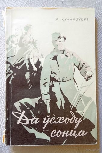А. Кулакоўскі Да ўсходу сонца (аповесць) 1957