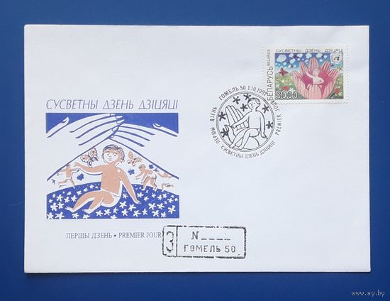 Беларусь 1997 КПД худ.Ситченко. Всемирный день ребенка.СГ.