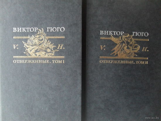 ВИКТОР ГЮГО "ОТВЕРЖЕННЫЕ" ТОМ 1и2.