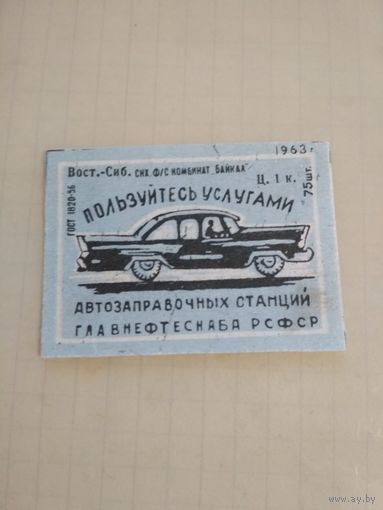 Спичечные этикетки ф.Байкал. 1963 год