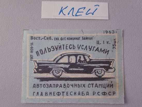 Спичечные этикетки ф.Байкал. Пользуйтесь услугами автозаправочных станций Главнефтеснаба РСФСР.1963 год