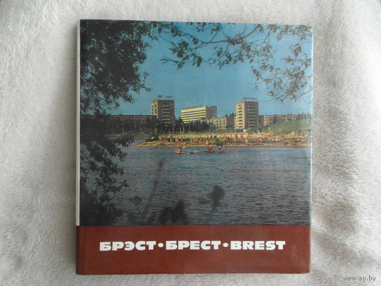 Брэст. Брест. Brest. Фотоальбом. 1979 г.