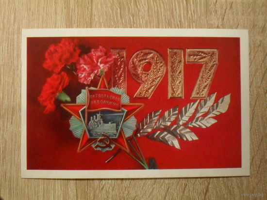 ЧИСТАЯ ОТКРЫТКА "1917"