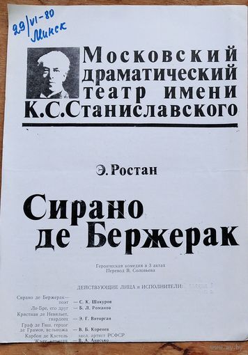 Программа спектакля Московского драматического театра им.Станиславского. Э.Ростан "Сирано де Бержерак" . 1980 г. Гастроли в Минске.