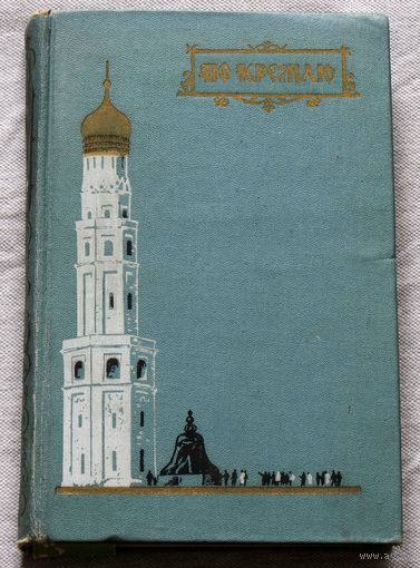 История путешествий: По кремлю. Краткий путеводитель.