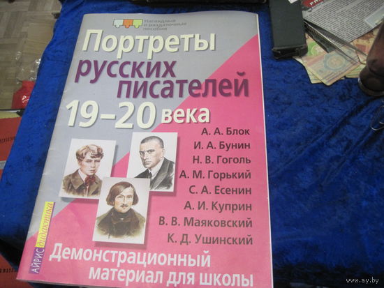 Портреты русских писателей 19-20 века. Демонстрационный материал для школы. 2003 г.