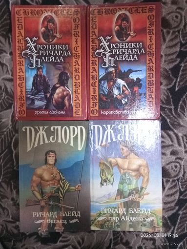 Серия книг "Хроники Ричарда Блейда"