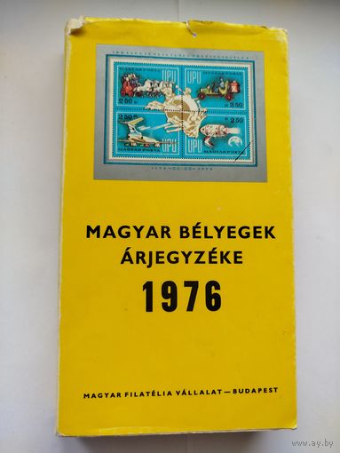 Прейскурант венгерских марок