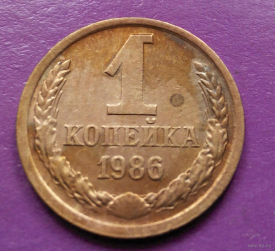 1 копейка 1986 года СССР #19