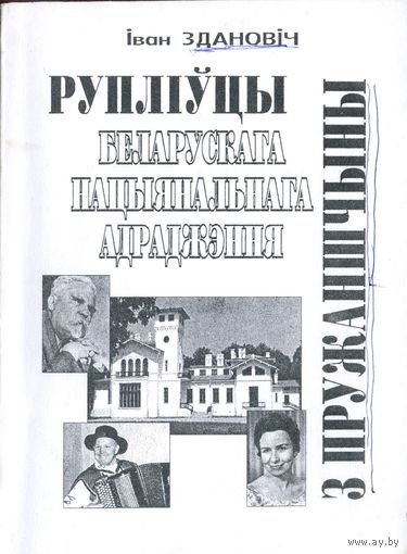 Здановіч Іван. Рупліўцы беларускага нацыянальнага адраджэння з Пружаншчыны: Грамадска-літаратурны даведнік. – Пружаны, 2003. – 144 с.