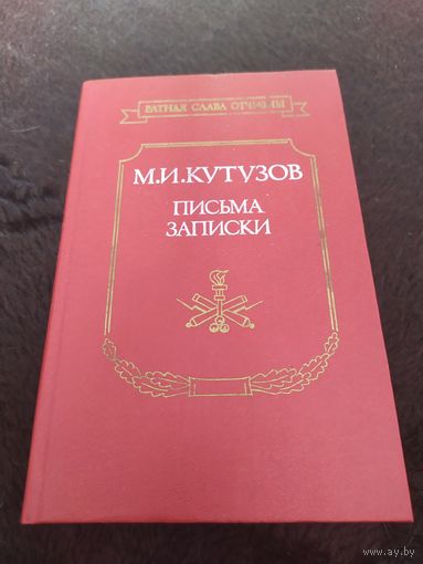 Кутузов М.И. Письма, записки. Серия: Ратная слава Отчизны.