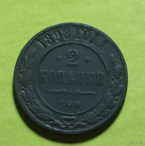 2 копейки 1898 г.