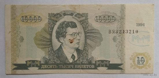 МММ 10000 билетов 1994 г. Россия. Мавроди