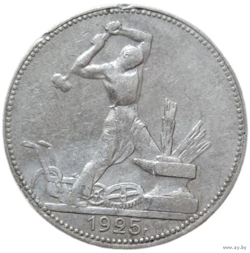 Полтинник 1925