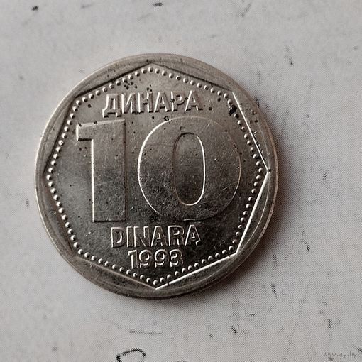 10 динаров 1993 года Югославия. Союзная Республика Югославия.