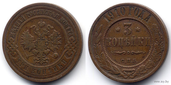 3 копейки 1910 СПБ, Николай II
